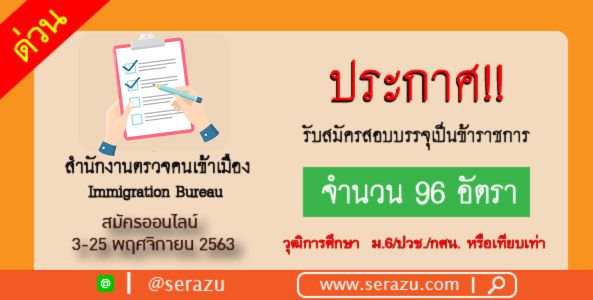 ด่วน!! รับสมัครสอบข้าราชการตำรวจตรวจคนเข้าเมือง ไม่ต้องวิ่งและว่ายน้ำ 96 อัตรา 